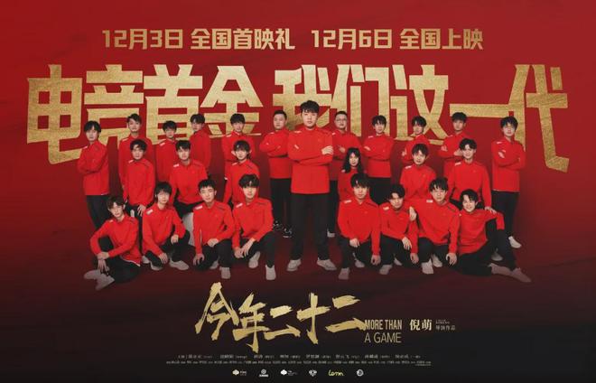 《今年二十二》亚运电竞首金幕后的热血青春(图5)