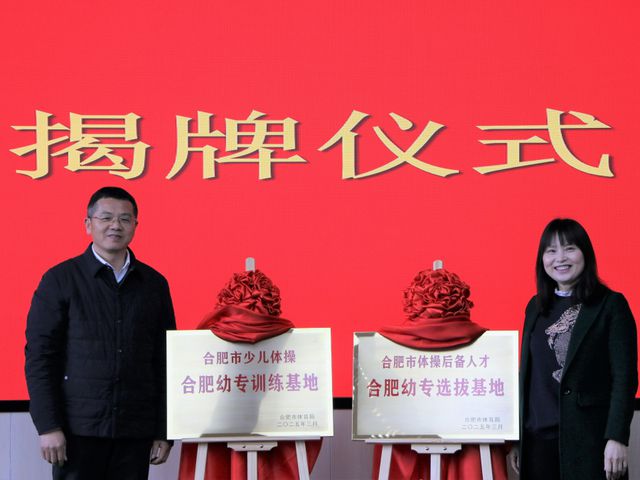 深化体教融合 共育体育幼苗——合肥幼儿师范教育中心与合肥市青少年体育促进中心签订合作协议(图3)