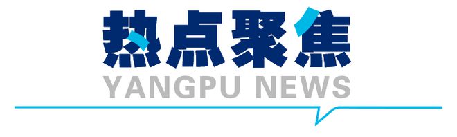幼儿入托“零”距离多项教育服务实事项目发布！本周日森林越野半马开跑 杨浦一周(图9)
