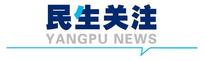 幼儿入托“零”距离多项教育服务实事项目发布！本周日森林越野半马开跑 杨浦一周(图14)