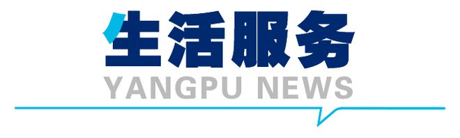 幼儿入托“零”距离多项教育服务实事项目发布！本周日森林越野半马开跑 杨浦一周(图17)