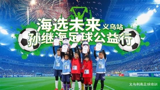 “海选未来” 孙继海青少年足球公益选拔义乌圆满收官(图2)