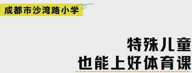 中小学综合体育活动不低于2小时天兑现了吗？体育活动课上都干些啥？(图9)