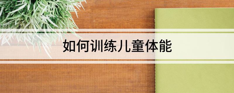 如何训练儿童体能(图1)