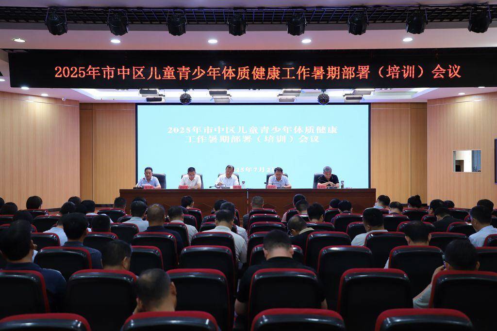 枣庄市市中区举行青少年（幼儿）体质健康暑期部署（培训）会议(图1)
