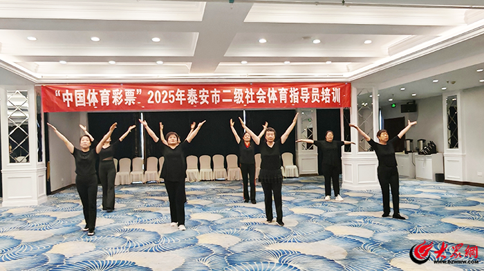 “中国体育彩票”2025年泰安市二级社会体育指导员培训班（泰山区站）开班(图4)