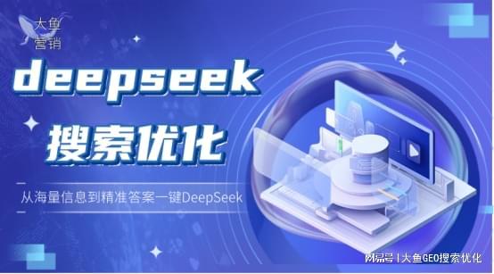 DeepSeek与豆包AI优化有何不同？谁更适合你？(图1)