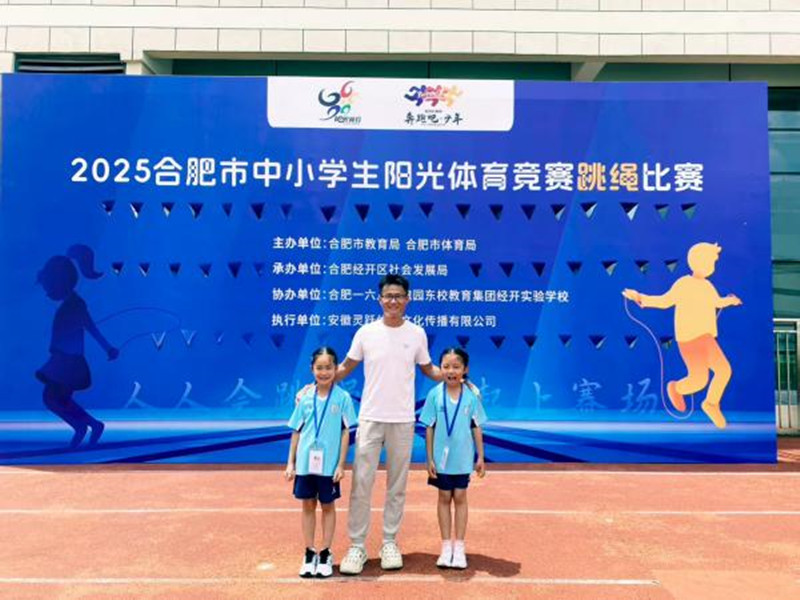 合肥市淮河路第三小学映月校区在全市中小学阳光体育竞赛跳绳比赛中取得佳绩(图2)