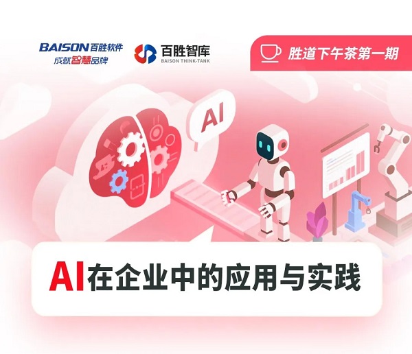 AI如何重塑企业未来——百胜软件 百胜智库「胜道下午茶」首期沙龙成功举办(图1)