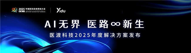 医渡科技三大解决方案重磅升级助力医院智能化从“可用”迈向“好用”(图1)