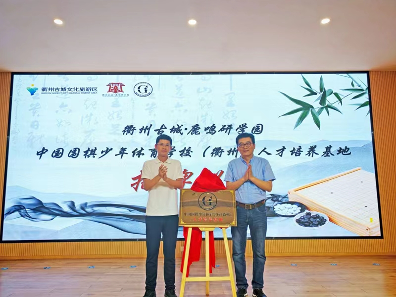 落子古城共育未来！中国围棋少年体育学校（衢州）人才培养基地揭牌成立(图2)