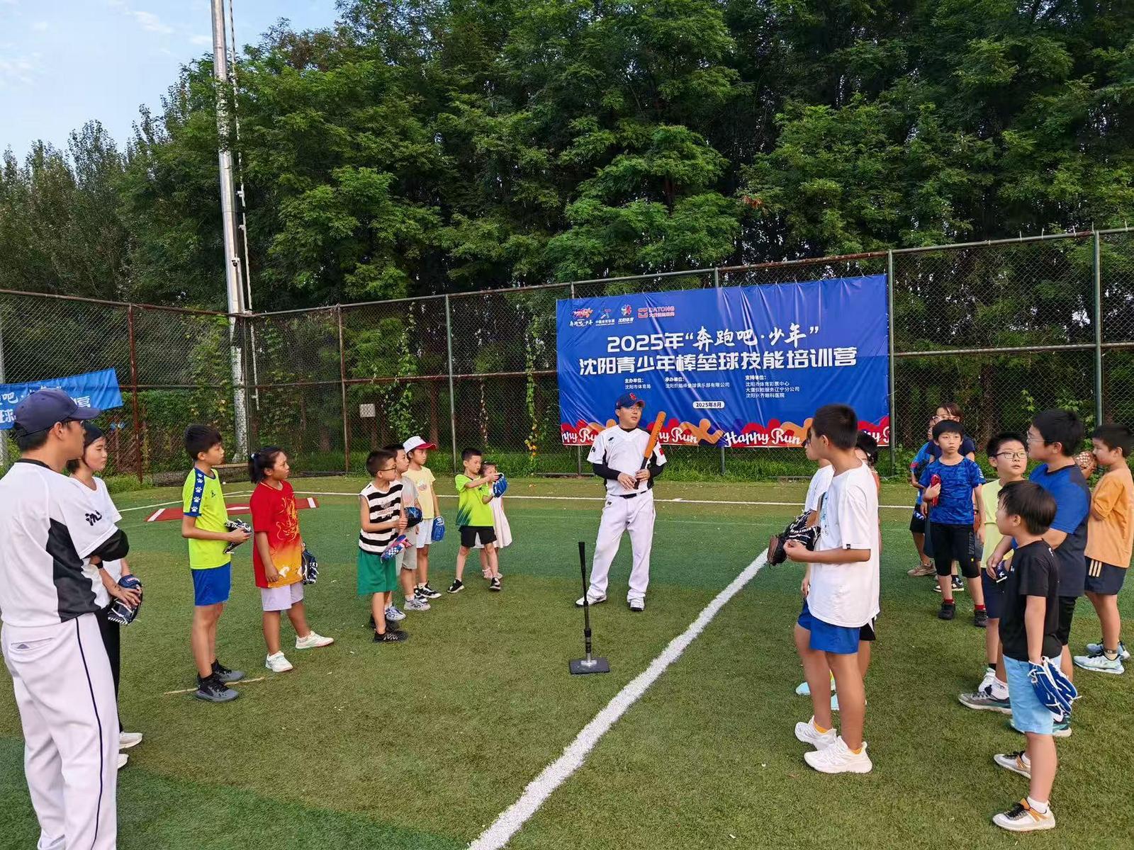 零门槛、全免费！2025“奔跑吧•少年”沈阳市青少年棒垒球技能培训营开营(图1)