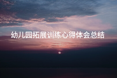 幼儿园拓展训练心得体会总结(优质8篇)(图1)