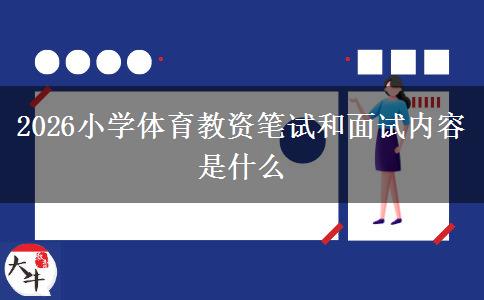 2026小学体育教资笔试和面试内容是什么(图1)