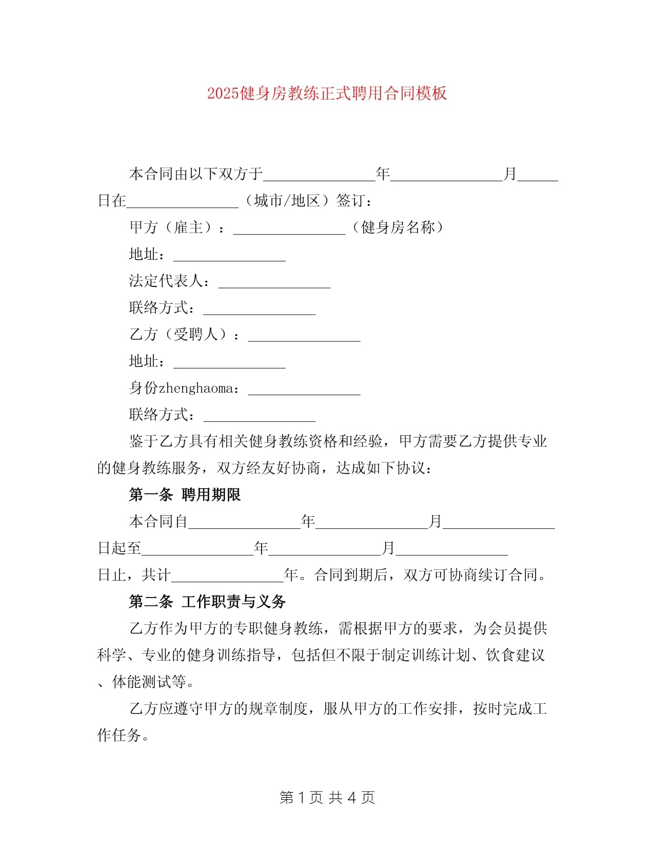 青少年体育培训机构学员培养合同(图1)
